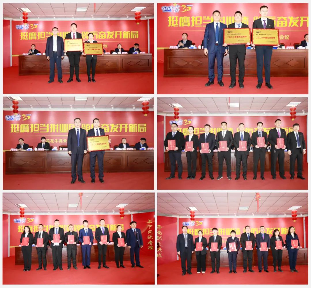 挺膺担当拼业绩,踔厉奋发开新局——花花牛乳业集团召开2024年度工作会议 挺膺担当拼业绩,踔厉奋发开新局——花花牛乳业集团召开2024年度工作会议