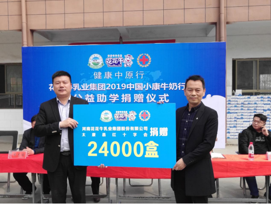 “健康中原行”花花牛乳业集团2019年中国小康牛奶行动 首场公益助学捐赠仪式在(河南·太康)转楼镇轩庄小学举行 “健康中原行”花花牛乳业集团2019年中国小康牛奶行动 首场公益助学捐赠仪式在(河南·太康)转楼镇轩庄小学举行
