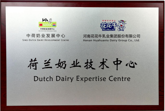 中原地区首个“荷兰奶业技术中心”落户花花牛 ——中荷奶业发展中心和河南花花牛携手助力中国奶业发展